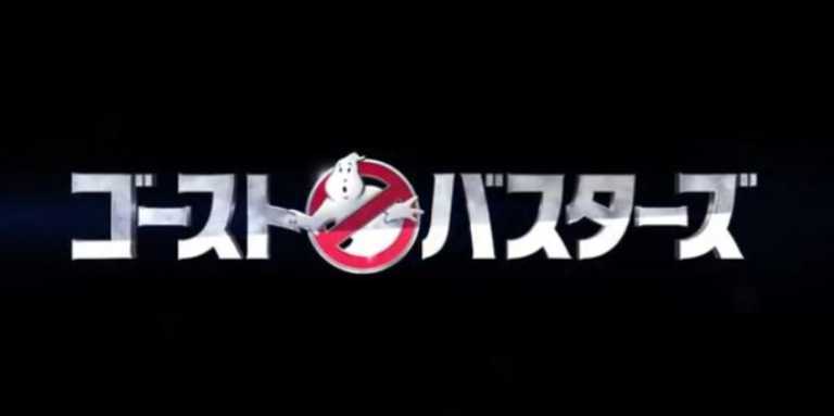 Ghostbusters: il tema in versione giapponese batte quello dei Fall Out Boy Ghostbusters: il tema in versione giapponese batte quello dei Fall Out Boy